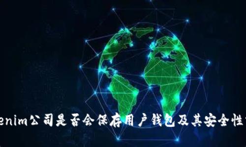Tokenim公司是否会保存用户钱包及其安全性分析