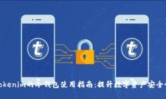Tokenim的冷钱包使用指南：提升数字资产安全性