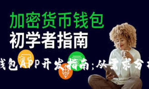 深圳区块链钱包APP开发指南：从需求分析到上线运营
