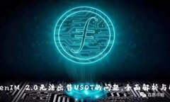 解决TokenIM 2.0无法出售USDT的问题，全面解析与解