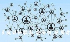 虚拟币钱包网页版详细指南：安全性、使用方法