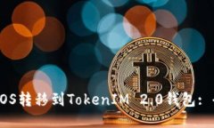 如何将EOS转移到TokenIM 2.0钱包: 全面指南