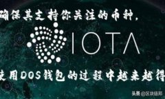 如何选择和使用DOS区块链钱包：全面指南区块链