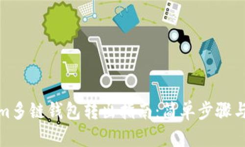 : Tokenim多链钱包转出指南：简单步骤与实用技巧