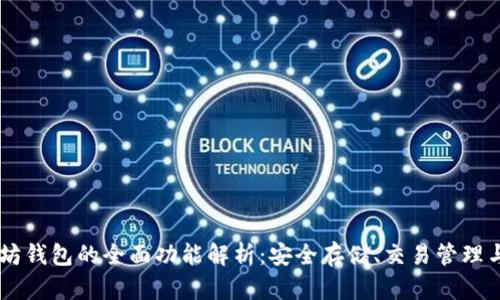 以太坊钱包的全面功能解析：安全存储、交易管理与更多