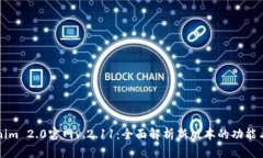 Tokenim 2.0官网v.2.11：全面解析新版本的功能与特色