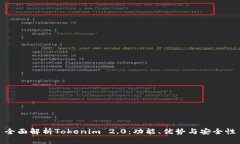 全面解析Tokenim 2.0：功能、优势与安全性