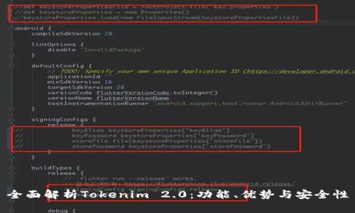 全面解析Tokenim 2.0：功能、优势与安全性