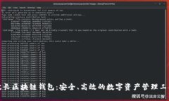 波长区块链钱包：安全、高效的数字资产管理工