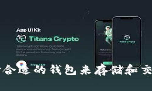 如何选择合适的钱包来存储和交易虚拟币