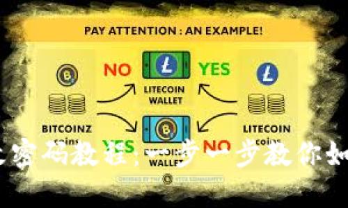 Tokenim 2.0 修改密码教程：一步一步教你如何安全地修改密码