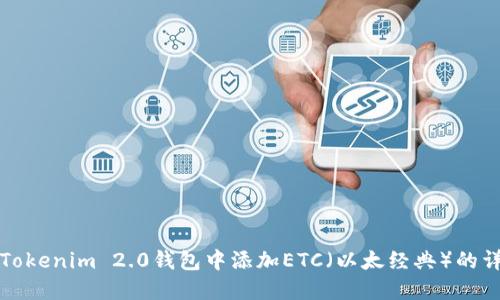 如何在Tokenim 2.0钱包中添加ETC（以太经典）的详细指南