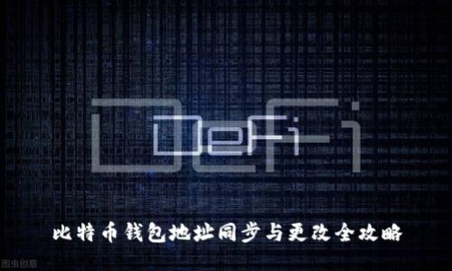 比特币钱包地址同步与更改全攻略
