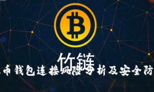 : 虚拟币钱包连接风险分析及安全防护指南
