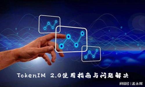 TokenIM 2.0使用指南与问题解决