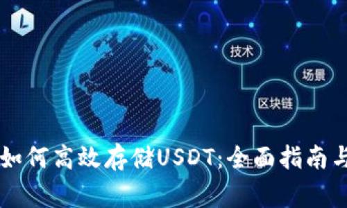 : IM钱包如何高效存储USDT：全面指南与注意事项