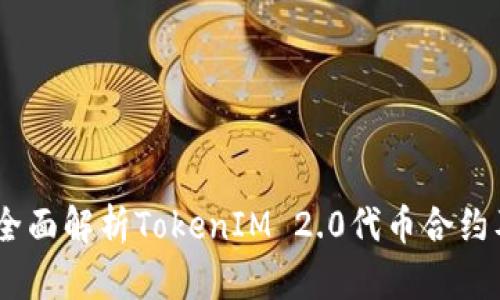 biatoti全面解析TokenIM 2.0代币合约及其应用