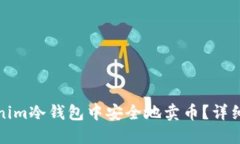 如何在Tokenim冷钱包中安全地卖币？详细指南与技