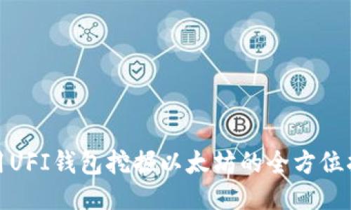 使用UFI钱包挖掘以太坊的全方位指南