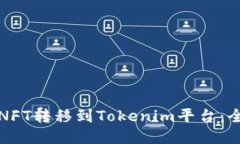 如何将NFT转移到Tokenim平台：全面指南