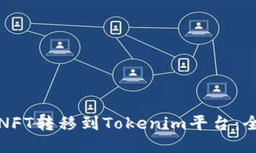 如何将NFT转移到Tokenim平台：全面指南