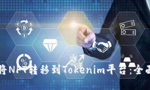 如何将NFT转移到Tokenim平台：全面指南