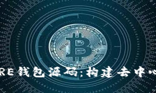 深入解读比特币CORE钱包源码：构建去中心化数字货币的基础