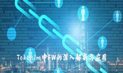 Tokenim中FW的深入解析与应用