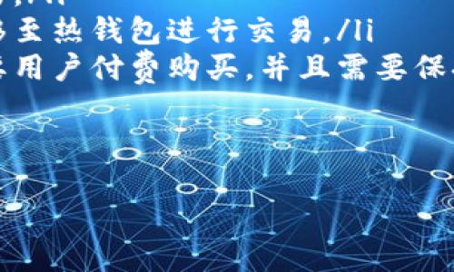 biao ti/biao ti: 如何解决虚拟币旧钱包无法更新的问题  

/guanjianci: 虚拟币, 旧钱包, 更新问题, 区块链技术  

虚拟币钱包的重要性  
随着数字货币的普及，虚拟币钱包已经成为了用户存储和管理加密资产的重要工具。一个安全且功能齐全的钱包不仅可以保护用户的资产安全，还能方便用户进行交易、充值和其他操作。然而，一些用户可能会遇到旧钱包无法更新的问题，这可能会导致资产管理上的困扰。  
在本文中，我们将详细探讨虚拟币旧钱包无法更新的原因，并提供有效的解决方案。此外，还将回答用户可能提出的相关问题，帮助用户更好地理解和解决这一问题。  

旧钱包无法更新的常见原因   
用户在使用虚拟币钱包时，可能会发现钱包无法进行版本更新，导致不能使用最新的功能和修复的安全漏洞。以下是一些常见原因：  
ul  
    listrong软件兼容性问题：/strong一些旧版本的钱包可能与新的操作系统或硬件不兼容，这会导致更新失败。因此，用户需要确保自己的设备运行的是最新的操作系统。/li  
    listrong网络连接不稳定：/strong如果在更新过程中网络连接不稳定，下载过程中可能会中断。这需要用户检查网络设置或切换到更稳定的网络进行尝试。/li  
    listrong存储空间不足：/strong确保设备有足够的存储空间，以便能够下载并安装最新版本。如果空间不足，将需要删除一些不必要的文件或应用。/li  
    listrong钱包服务商停止支持：/strong有些老旧版本的钱包可能已经停止支持，开发者不再发布更新，这将迫使用户寻找新的钱包解决方案。/li  
/ul  

解决旧钱包无法更新的方法  
面对旧钱包无法更新的情况，用户可以尝试以下几种解决方案：  
ul  
    listrong检查官方消息：/strong首先，用户应该查阅钱包的官方网站或社交媒体，确认是否有关于最新版本的更新公告或活动。这是确保用户了解最新信息的有效方法。/li  
    listrong手动下载更新：/strong如果自动更新失败，用户可以尝试手动从官方网站下载最新版本，并卸载旧版个然后进行新版本的安装。这通常是解决特定问题的有效方式。/li  
    listrong备份并迁移到新钱包：/strong如果旧钱包无法满足更新要求，用户可以选择备份自己的私钥和助记词，然后迁移到一个新的支持更新的钱包中。这是一种比较安全且有效的方式。/li  
    listrong咨询技术支持：/strong如果以上方法无效，用户可以向钱包的技术支持团队寻求帮助。专业的技术支持通常能提供明确的解决方案。/li  
/ul  

如何选择新的虚拟币钱包  
对于那些决定更换钱包的用户，选择一个合适的虚拟币钱包至关重要，下面是一些选择新钱包时需要注意的因素：  
ul  
    listrong安全性：/strong安全性是虚拟币钱包中最重要的一项功能。选择支持双重验证、加密存储和安全备份功能钱包。/li  
    listrong用户界面：/strong钱包的用户界面应简洁易用，方便用户进行交易和管理资金。可用性也是非常关键的因素。/li  
    listrong多币种支持：/strong如果您使用多种虚拟币，选择一款支持多种虚拟币的钱包将会给您带来更多便利。/li  
    listrong社区支持：/strong优秀的钱包背后通常有活跃的用户和开发者社区，他们能为用户提供技术支持与资源。/li  
/ul  

常见问题解答  
1. 如何备份我的虚拟币钱包？  
备份虚拟币钱包的过程非常重要，因为一旦丢失访问权限，资产将无法再找回。以下是备份钱包的步骤：  
ul  
    listrong导出助记词：/strong大多数现代钱包都会要求您设置助记词，这是恢复钱包的关键。在创建钱包时，通常会提示您记下这串词语，并且要妥善保管。/li  
    listrong导出私钥：/strong私钥是访问和管理钱包资产的唯一凭证。用户务必要将私钥保存在安全的地方，避免泄露给他人。/li  
    listrong创建离线备份：/strong可以考虑将助记词和私钥写下来并保存于安全的物理地点，例如保险柜，这样可以应对电脑故障或病毒攻击情况。/li  
/ul  
备份后，用户在需要恢复钱包时，只需使用助记词或私钥进行恢复，就能找回自己的资产。  

2. 如何确保我的虚拟币交易的安全性？  
虚拟币交易的安全性对于保护资产非常重要。用户可以采取以下措施来提升交易的安全性：  
ul  
    listrong启用双重验证：/strong很多钱包和交易所都提供双重验证功能。这增加了额外的安全层，即使密码被窃取，黑客也无法访问账户。/li  
    listrong避免公共网络：/strong在进行交易时，尽量避免使用公共Wi-Fi网络，因为这些网络容易受到攻击。若不可避免，建议使用VPN进行加密连接。/li  
    listrong保持软件更新：/strong保持钱包和操作系统都是最新版本，不仅可以修复bug，还能抵御新的安全威胁。/li  
/ul  
总之，通过谨慎行事和采取适当的安全措施，可以有效降低虚拟币交易的风险。  

3. 如果我忘记了我的助记词该怎么办？  
如果用户忘记了助记词，恢复钱包将会变得非常困难。根据具体情况，可以尝试以下几个方法：  
ul  
    listrong查找记录：/strong最直接的方法是查找是否有记录下助记词的地方，某些用户可能会将其保存在笔记本或电子设备上。/li  
    listrong查看密码管理器：/strong假设你曾经使用过密码管理器保存助记词，你可以登录密码管理器看是否能够找到相关信息。/li  
    listrong接受现实：/strong如果以上方法都无效，用户可能需要接受这一现实。没有助记词，资金将无法恢复。因此，定期备份并妥善管理助记词是十分重要的。/li  
/ul  
虚拟币的去中心化特性意味着仰赖用户自我管理，要格外注意助记词的存储。  

4. 我该使用哪种类型的钱包？  
根据用户的需求和使用习惯，可以选择不同类型的钱包。以下是三种主要类型的钱包及其优缺点：  
ul  
    listrong热钱包：/strong适合日常使用和交易，使用方便，支持多种方式进行支付，但相对不够安全，容易受到黑客攻击。/li  
    listrong冷钱包：/strong适合长期保存虚拟币，安全性高，但使用较为不便。用户在需要交易时，需将资金从冷钱包转移至热钱包进行交易。/li  
    listrong硬件钱包：/strong被认为最安全的一种存储方式，专门设计的物理设备，抵御大部分在线攻击。但是，这也需要用户付费购买，并且需要保持硬件设备的物理安全。/li  
/ul  
综合考虑，在选择钱包时应根据自己的需求、技术水平与资金安全需求，进行合理选择。  

/json