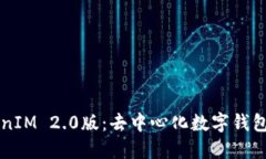 深入探索TokenIM 2.0版：去中心化数字钱包的未来与