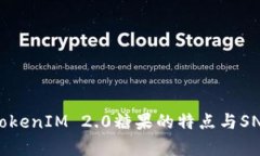深入分析TokenIM 2.0糖果的特点与SNS社交