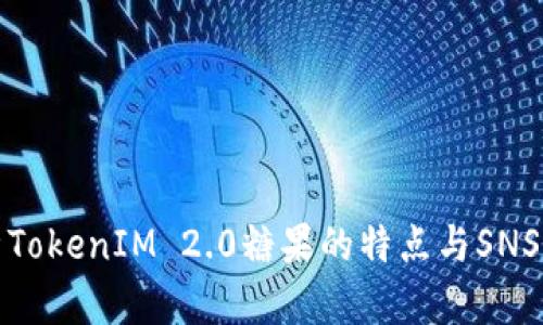 深入分析TokenIM 2.0糖果的特点与SNS社交机制
