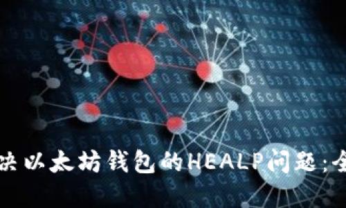 如何解决以太坊钱包的HEALP问题：全面指南
