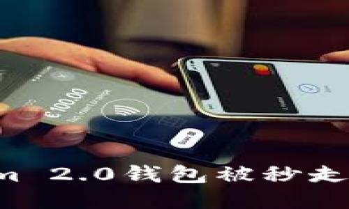 如何防止Tokenim 2.0钱包被秒走：安全策略与技巧