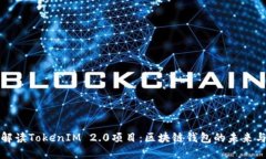 深入解读TokenIM 2.0项目：区块链钱包的未来与发展