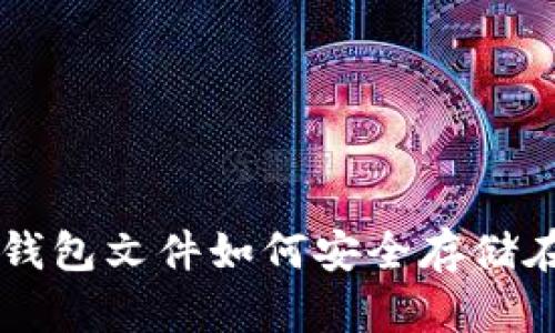 比特币钱包文件如何安全存储在网盘中