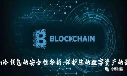 Tokenim冷钱包的安全性分析：保护您的数字资产的最佳实践