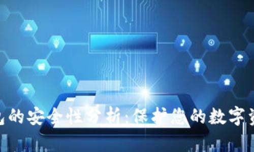 Tokenim冷钱包的安全性分析：保护您的数字资产的最佳实践