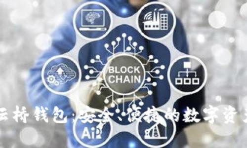 以太坊王云桥钱包：安全、便捷的数字资产管理工具