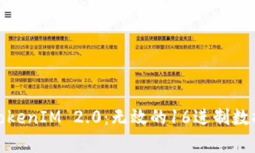深入解析TokenIM 2.0：无效的16进制数据及其影响