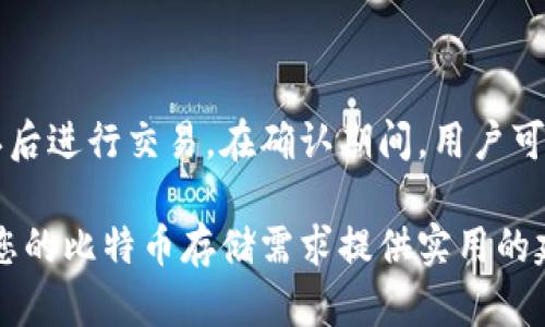 baioti最适合存储比特币的钱包推荐及使用指南/baioti

比特币钱包, 加密货币, 数字资产存储, 钱包种类/guanjianci

比特币是一种流行的加密货币，许多人都希望拥有和交易比特币，但随之而来的一个重要话题就是如何安全地存储这些数字资产。加密货币的安全性往往依赖于所使用的钱包类型，以及用户的操作习惯。本文将详细介绍不同类型的比特币钱包，并推荐适合各类用户的钱包选择，帮助您选择最适合自己的比特币存储方式。

比特币钱包的种类

比特币钱包主要可以分为以下几种类型：软件钱包、硬件钱包、纸钱包和在线钱包。每种钱包都有其优缺点，适合不同的用户需求。

h4软件钱包/h4

软件钱包又称为桌面钱包或移动钱包，它们可以在计算机或手机上安装。这类钱包通常使用方便，适合频繁交易的用户。软件钱包包括全节点钱包和轻钱包。

全节点钱包需要下载整个区块链数据，提供最大的安全性和隐私性，但所需的存储空间大，并且对网络带宽和计算资源有较高要求。比特币官方钱包（Bitcoin Core）就是一个全节点钱包的例子。

轻钱包则不下载完整的区块链数据，仅依赖于其他节点的信息来验证交易。轻钱包占用存储空间小，操作简单，适合移动端用户。例如，Electrum 和 Mycelium 都是流行的轻钱包。

h4硬件钱包/h4

硬件钱包是一种专用的电子设备，用于安全存储私钥。由于硬件钱包不与互联网直接连接，安全性极高，适合长期持有比特币的用户。Trezor和Ledger是当前市场上主要的硬件钱包品牌。

硬件钱包的安全性来源于它们的物理结构和加密技术。即使电脑或手机受到恶意软件攻击，黑客也无法通过网络获取您的私钥。这使得硬件钱包成为存储大额比特币的理想选择。

h4纸钱包/h4

纸钱包是一种将比特币私钥和公钥打印在纸上的方式，不依赖任何电子设备。用户可以将纸钱包安全存储在家里或安全的地方，避免黑客攻击。不过，使用纸钱包时需注意纸张的保存和防潮，因为一旦纸张损坏，钱包中的比特币将无法找回。

h4在线钱包/h4

在线钱包通常由第三方公司提供服务，例如交易所或专门的钱包服务商。用户只需注册账户，便可以方便地存取比特币。然而，在线钱包的安全性通常较低，因为用户的私钥存储在服务提供商的服务器上，可能面临黑客攻击的风险。

选择比特币钱包的注意事项

在选择比特币钱包时，用户需考虑多个因素以保证资产的安全性和使用的便捷性：

ul
  listrong安全性/strong：这是选择钱包的首要考虑因素。硬件钱包通常被认为是最安全的选择，而在线钱包风险较高。/li
  listrong易用性/strong：如果您是新手，可能需要选择操作简单的钱包。软件钱包和在线钱包通常使用更便捷。/li
  listrong功能性/strong：一些钱包提供附加功能，如多重签名、支持多种加密货币的功能等，适合高级用户。/li
  listrong备份和恢复/strong：必须选择提供备份和恢复选项的钱包，以防止因设备故障或丢失而导致资金丢失。/li
/ul

常见问题解答

h4如何确保比特币钱包的安全？/h4

确保比特币钱包安全的措施包括使用强密码、启用两步验证、定期更新钱包软件以及避免在公共Wi-Fi环境中访问钱包等。对于软件钱包和在线钱包，保持软件更新至关重要。此外，对于硬件钱包，用户在首次导入和使用时应确保是从官方渠道获取。

h4比特币钱包的备份和恢复过程是怎样的？/h4

大多数类型的钱包都提供备份选项，用户需在创建钱包时生成一组助记词。这组助记词可以用于恢复钱包。用户应将这些助记词安全存储在离线环境中，避免泄露。恢复过程 typically involves inputting the mnemonic phrase into the wallet software to retrieve the private keys and access the funds.

h4新手应该选择哪种类型的钱包？/h4

对新手来说，选择使用软件钱包最为合适。例如，下载一个轻钱包可以在手机上快速进行交易，同时享受相对高的安全性。如果用户计划持有大量比特币，建议在熟悉操作后转向硬件钱包，提高资产的安全性。

h4如何将比特币从一个钱包转到另一个钱包？/h4

将比特币从一个钱包转到另一个钱包的过程相对简单。用户需要获取接收方钱包的比特币地址，在发送方的钱包中输入这个地址和转账金额，确认后进行交易。在确认期间，用户可通过区块链浏览器跟踪交易状态，以确保资金成功转移。

总结来说，选择合适的比特币钱包对保障您的数字资产安全至关重要。根据个人的使用需求和安全考量，不同类型的钱包各有千秋。希望本文能为您的比特币存储需求提供实用的建议和指导。