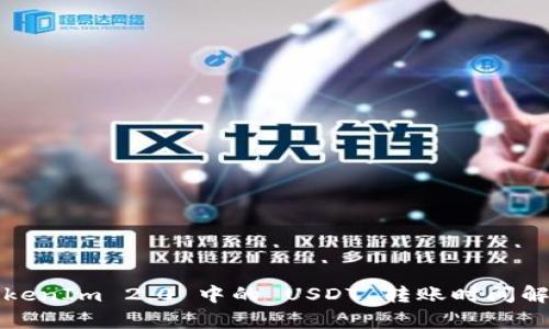 TokenIm 2.0 中的 USDT 转账时间解析