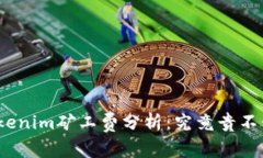 Tokenim矿工费分析：究竟贵不贵？
