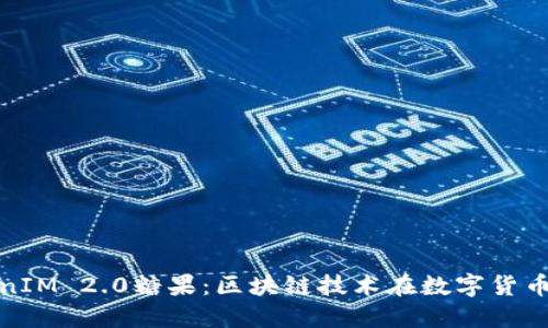 2018 TokenIM 2.0糖果：区块链技术在数字货币中的新趋势