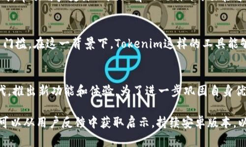 Tokenim：为何目前没有iOS版本及未来可能的发展方向

Tokenim, iOS版本, 代币管理, 区块链应用/guanjianci

在当今数字化迅速发展的时代，区块链技术和相关应用层出不穷。Tokenim作为一款代币管理工具，虽在一些系统上表现强劲，但许多人仍对其在iOS平台上的可用性提出疑问。本文将深入探讨Tokenim为何没有iOS版本的原因，分析其潜在的影响因素，并展望未来可能的发展方向。

Tokenim的背景与功能
Tokenim是一款为用户提供多条公链代币管理功能的钱包应用。它的主要功能包括代币资产的管理、转账功能的便捷性、以及对多种代币的支持等。Tokenim旨在为用户提供一种安全、简便的资产管理方式，让用户能够轻松管理自己在不同区块链上的代币。
目前，Tokenim已经在安卓设备上顺利运行，为用户提供可快速访问的代币管理功能。相较于传统的加密货币钱包，Tokenim在用户界面设计和功能上都进行了，旨在提升用户体验和使用效率。

为何没有iOS版本的原因
Tokenim没有推出iOS版本，这背后有多个原因。首先，iOS的应用审核标准比较严格，开发者需要遵循一系列的规定和要求才能在App Store上架。这些要求不但包括应用的安全性、稳定性，还涉及用户隐私和数据保护等多方面的问题。在这种情况下，Tokenim可能面临技术和资源上的压力，使得开发iOS版本变得复杂而昂贵。
其次，市场需求也是一个关键因素。虽然iOS用户也在增加，但在一些特定市场或地区，Android用户基数更大，因此开发团队或许会优先考虑满足这一部分用户的需求。此外，Tokenim后期可能会通过进一步的市场调研和用户反馈，再决定是否开发iOS版本。

用户需求与市场反馈
尽管没有iOS版本，Tokenim仍需关注用户的需求和市场反馈。许多iOS用户期待能够使用Tokenim相似的代币管理工具，从而提升他们在移动设备上的代币管理体验。根据用户反馈，iOS设备上的代币管理应用，大多存在界面复杂、操作繁琐等问题，而Tokenim以用户友好的界面设计和便捷的操作流程，正好能满足这部分用户的期望。
为了拓展用户群体，Tokenim团队需要倾听用户的需求，针对iOS用户的反馈，评估推出iOS版本的可行性和必要性。通过全面了解用户的痛点和需求，可以更好地为未来的发展方向打下基础。

未来发展方向
虽然目前没有iOS版本，但未来Tokenim可能会在开发战略上有所调整，推出iOS版本以满足市场的需求。为了吸引更多的用户，Tokenim可以考虑引入一些新的功能，如更全面的安全保障措施、多链互动支持等。此外，基于用户体验的，Tokenim可以在界面设计、操作流畅度等方面进行提升，增强用户在各个平台上的统一体验。
为了做好准备，Tokenim团队也可通过市场调研、产品测试和用户反馈等途径，评估iOS版本的开发风险和用户需求。提前储备必要的开发资源和技术储备，为将来可能的iOS版本上线做足积极的准备。

可能相关的问题

1. Tokenim能否引入新的功能以补充iOS版本的缺失？
尽管iOS版本尚未上线，Tokenim仍可以通过增加新功能来提升其在Android市场的竞争力。借助用户反馈，Tokenim可以制定出具创新性和实用性的功能。如多链资产管理、API支持、高级安全工具等，都可能为用户提供更多的选择与便捷性。实现这样新功能的关键在于充分了解目标用户的需求，并进行精准开发，以吸引更多的用户。

2. 该如何提升用户对Tokenim的认知？
品牌认知度的提升对Tokenim的未来至关重要。Tokenim可以通过多元化的营销策略，增强品牌影响力。例如产品展示、用户案例、在线问答等形式，帮助用户更深入地理解Tokenim的功能与特色。同时，积极与区块链相关企业和社区合作，开展宣传和推广活动，能够有效提高品牌知名度。

3. 代币管理工具在区块链生态中的重要性？
代币管理工具是连接用户和区块链世界的重要桥梁。它们不仅为用户提供便捷的资产管理方案，还在一定程度上降低了用户使用区块链的技术门槛。在这一背景下，Tokenim这样的工具能够有效促进区块链技术的普及和应用，为未来的数字经济发展奠定基础。

4. Tokenim在竞争对手中优势与不足之处？
在当前市场中，Tokenim面临着来自多个竞争对手的压力。尽管Tokenim在用户体验、功能设计等方面有一定优势，但竞争对手也在不断更新迭代，推出新功能和体验。为了进一步巩固自身优势，Tokenim需关注竞争对手的动态，不断进行产品迭代与，以保持竞争力。

综上所述，Tokenim目前没有iOS版本背后涉及多方因素，包括市场需求、开发难度等。虽然这一现状给部分iOS用户带来了不便，但Tokenim团队可以从用户反馈中获取启示，持续安卓版本，以待未来可能的iOS版本上线。通过实施市场推广策略及全面洞察用户需求，Tokenim有望进一步发展壮大，成为一款广受欢迎的代币管理工具。