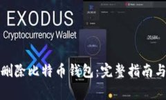 如何安全删除比特币钱包：完整指南与注意事项