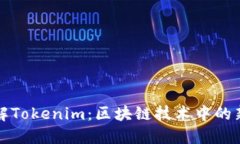 深入了解Tokenim：区块链技术中的新兴趋势