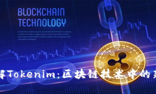 深入了解Tokenim：区块链技术中的新兴趋势