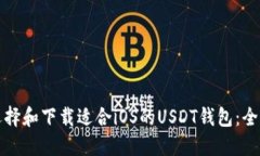 如何选择和下载适合iOS的USDT钱包：全