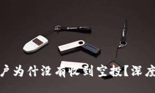 code 
TokenIM 2.0账户为什没有收到空投？深度解析与解决方案